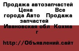 Продажа автозапчастей!! › Цена ­ 1 500 - Все города Авто » Продажа запчастей   . Ивановская обл.,Кохма г.